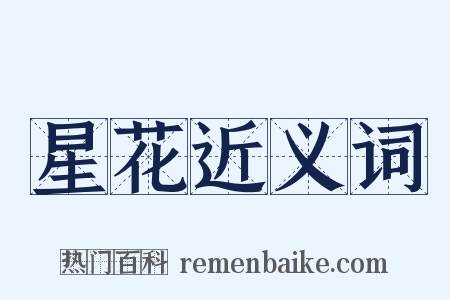 星花近义词是什么意思的图片